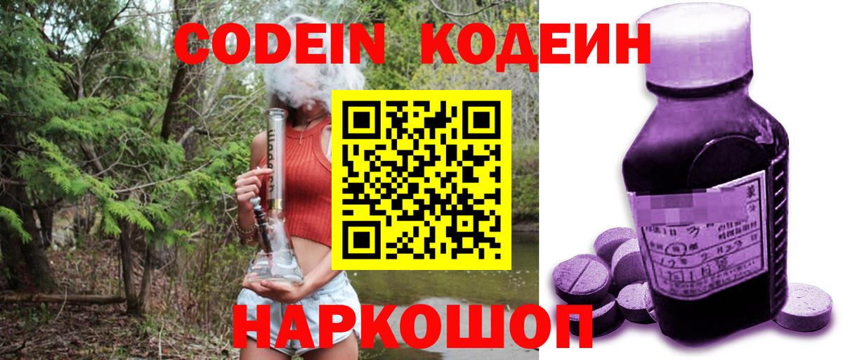 Кодеин Purple Drank  Codein напиток Lean (лин)  Вольск 