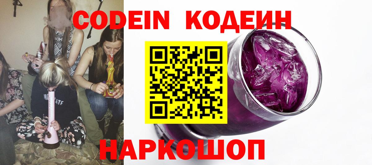 Кодеиновый сироп Lean Purple Drank  Кодеиновый сироп Lean Purple Drank  Вход с VPN  Вольск 